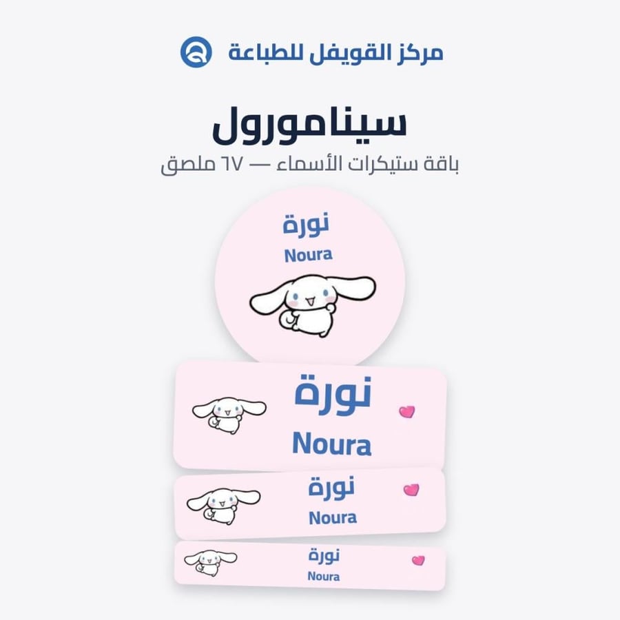 ملصقات أسماء للأطفال – تصميم سينامورول | 67 ملصق مقاوم للماء