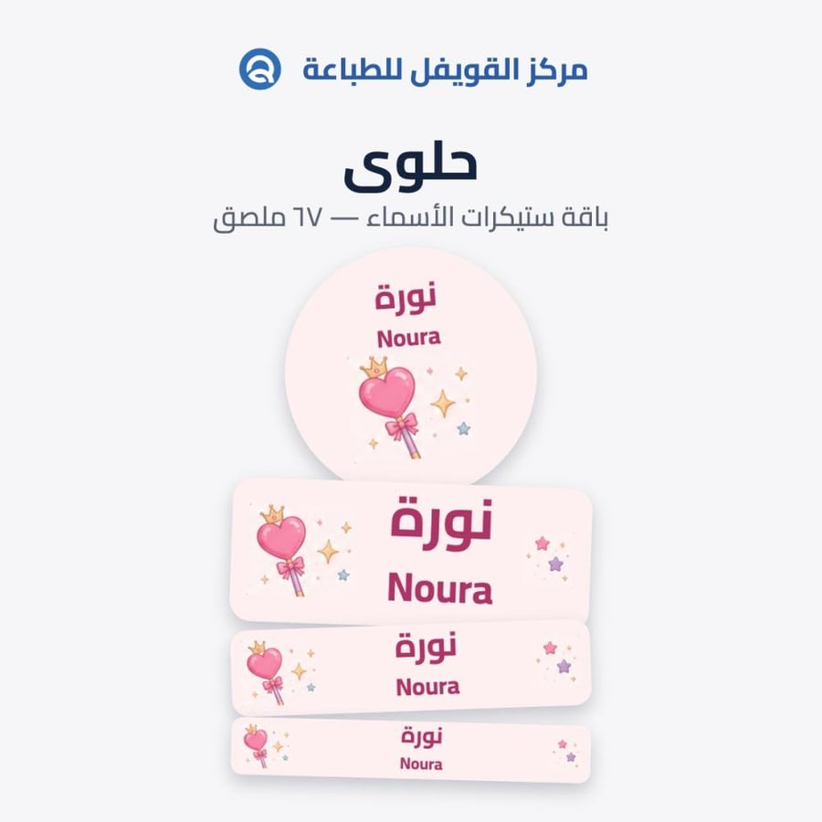 ملصقات أسماء للأطفال – تصميم حلوى | 67 ملصق مقاوم للماء