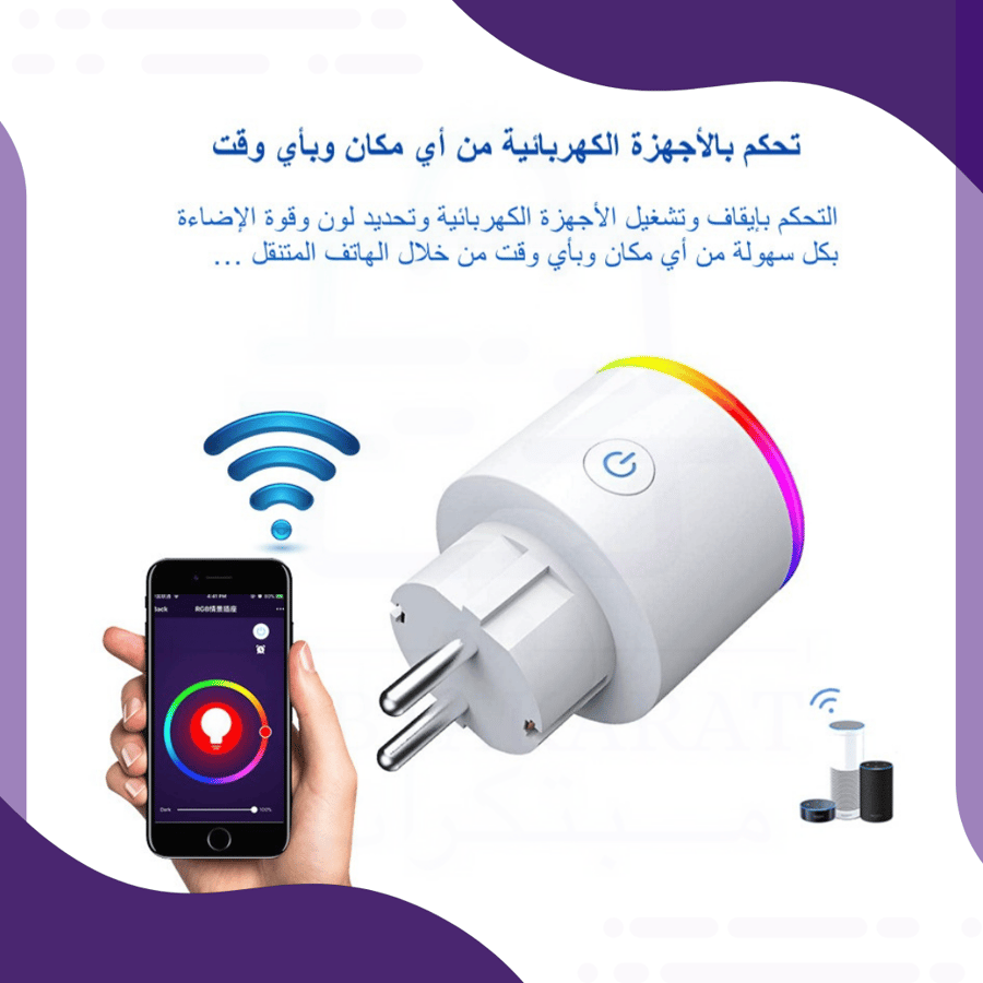 قابس ذكي بتقنية الواي فاي للتحكم بالأجهزة عن بعد من خلال التطبيق أو الأوامر الصوتية (متوافق مع أليكسا وجوجل هوم)