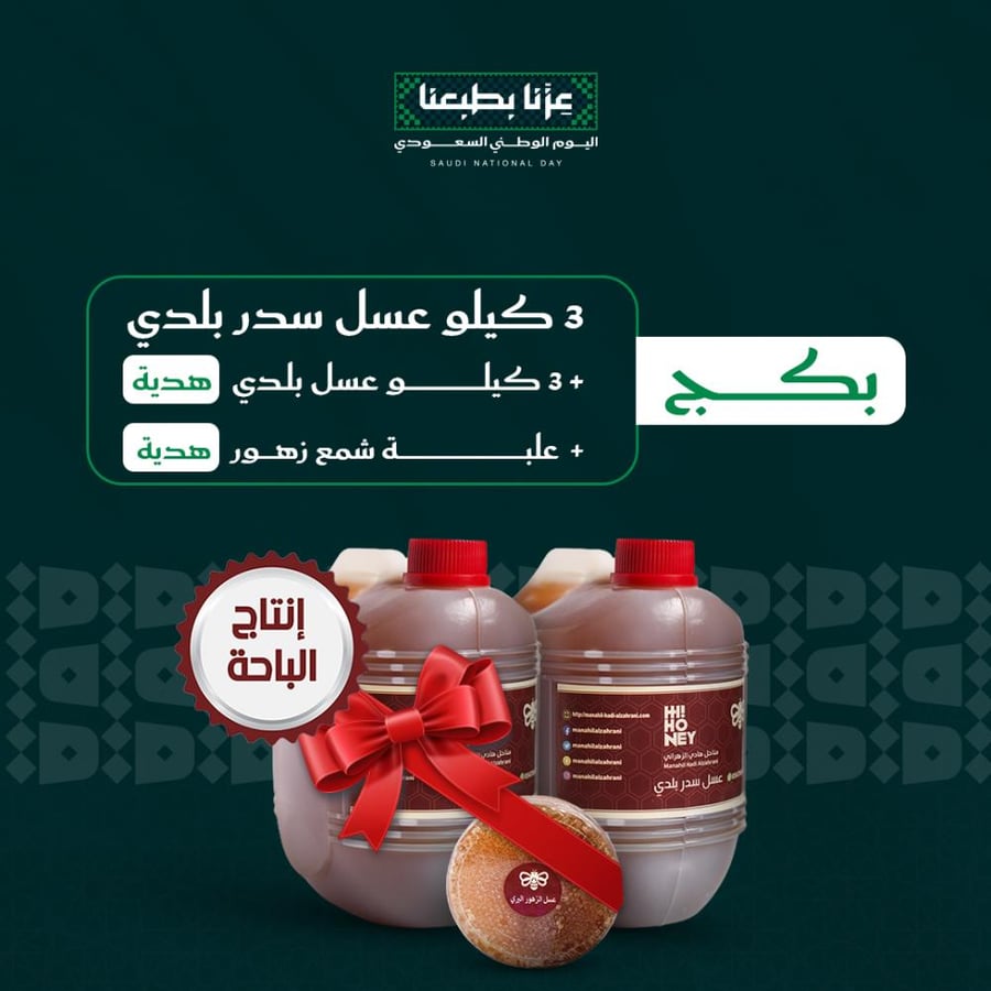بكج ٣ كيلو عسل سدر بلدي (إنتاج الباحة) + ٣ كيلو عسل بلدي مجانا + علبة شمع زهور هدية