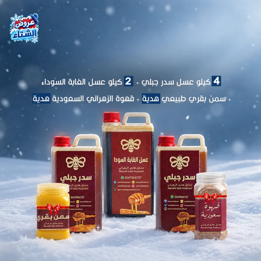4 كيلو عسل سدر جبلي نادر  + 2 كيلو عسل الغابة السوداء  + سمن بقري طبيعي هدية + قهوة الزهراني السعودية هدية