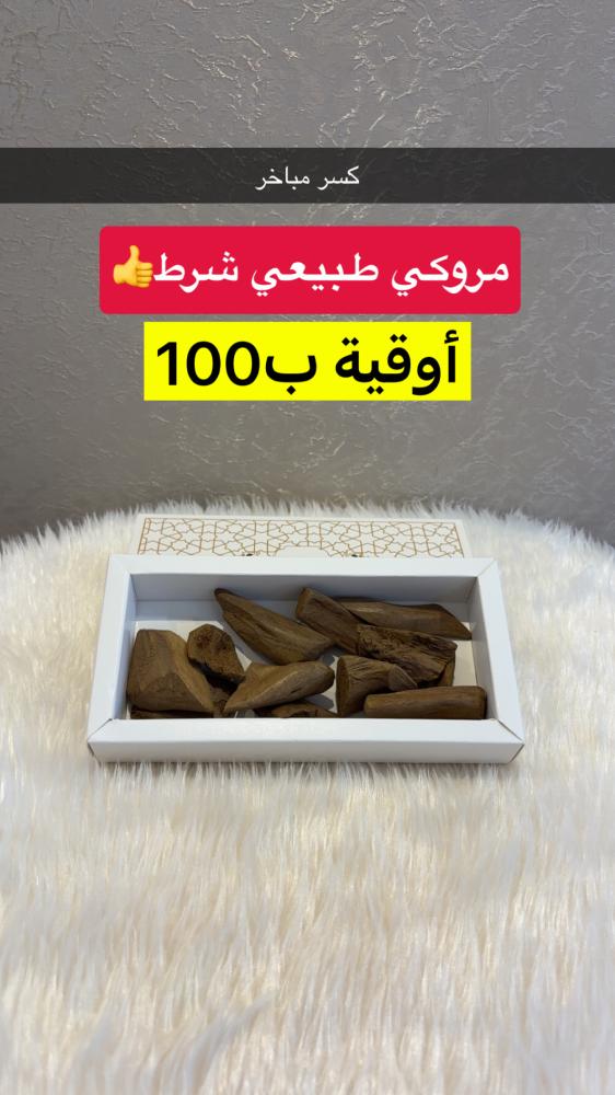 مروكي طبيعي