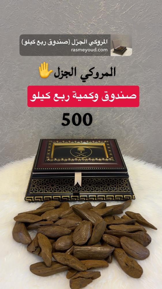 المروكي الجزل (صندوق ربع كيلو)