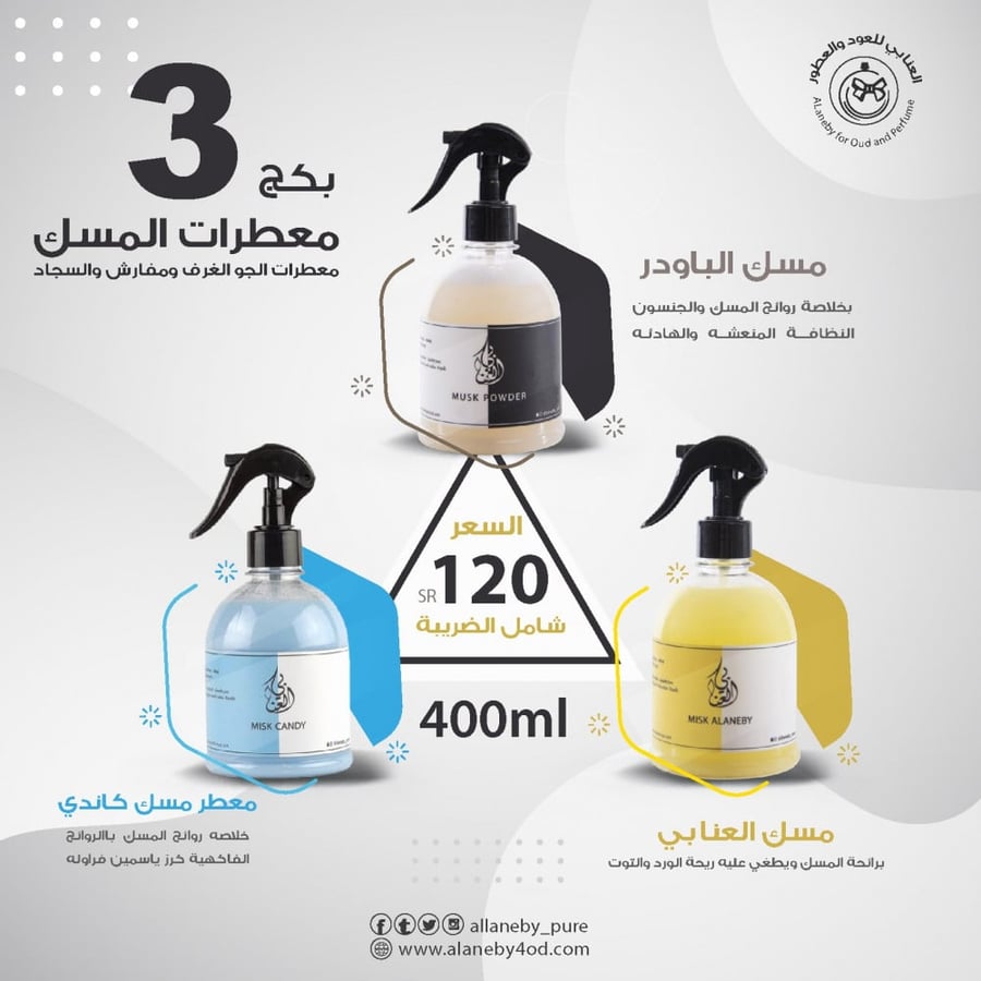 بكج 3 معطرات بروائح المسك