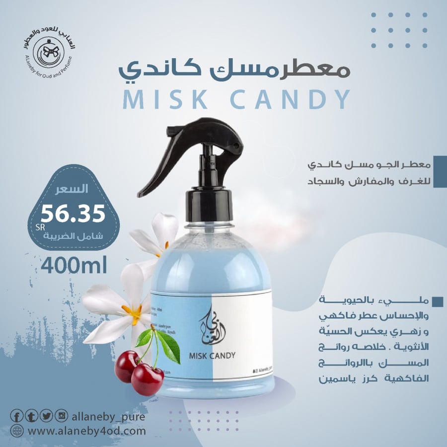 معطر مسك كاندي