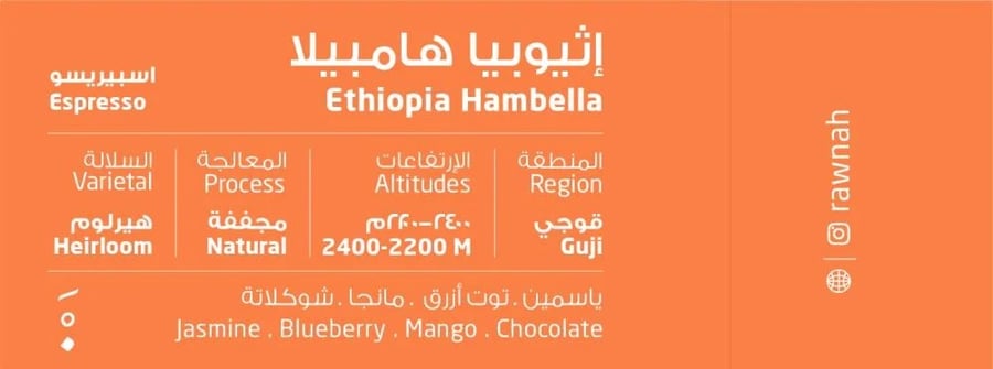 إثيوبيا هامبيلا - 250 جم | محمصة رونة