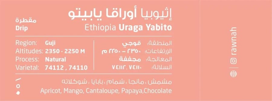 إثيوبيا أوراقا يابيتو - مقطرة - 250 جم | محمصة ورونة