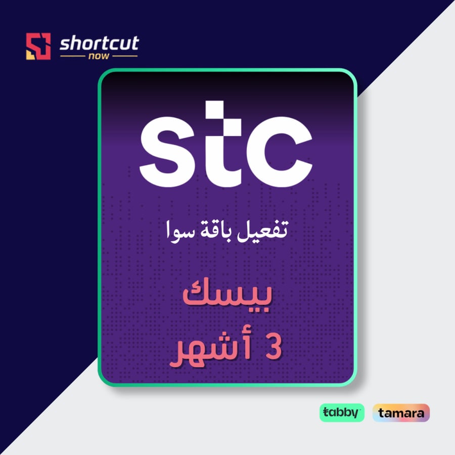 سوا بيسك لمدة 3 أشهر تفعيل تقسيط