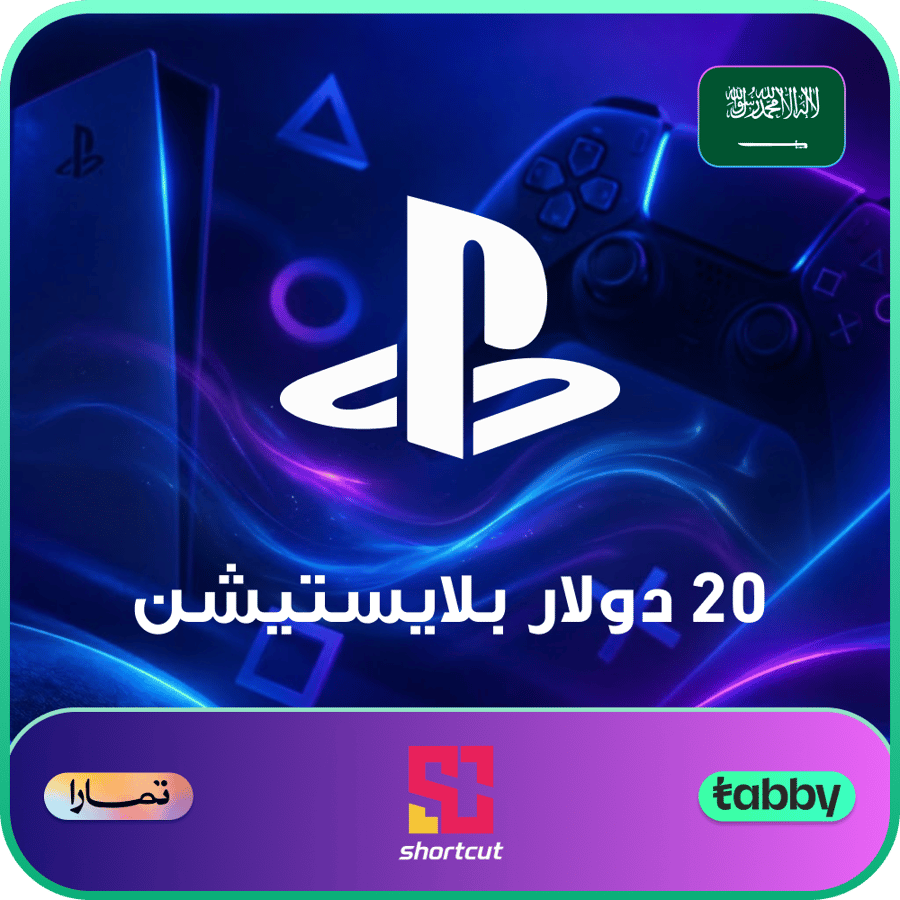 بطاقة بلايستيشن 20 دولار ستور سعودي (تقسيط)