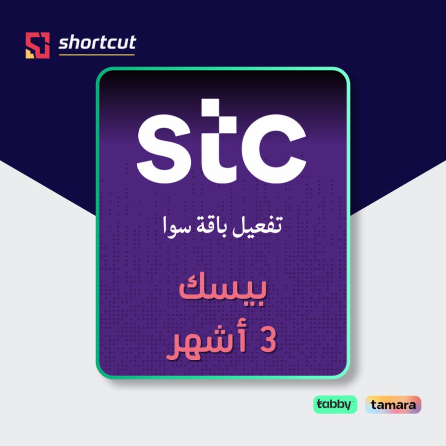 سوا بيسك لمدة 3 أشهر تفعيل تقسيط