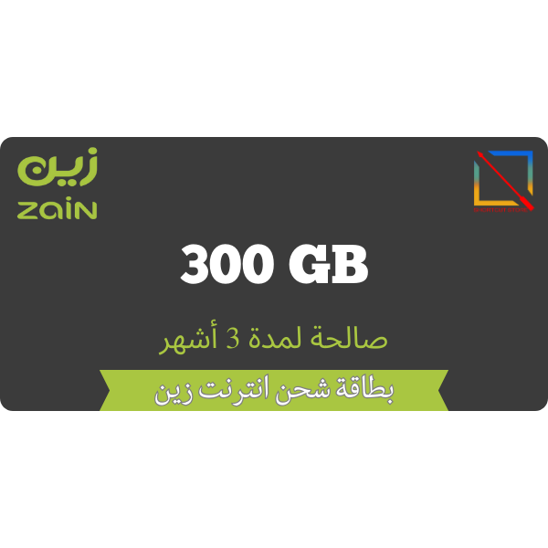 بطاقة زين 300 جيجا لمدة 3 أشهر