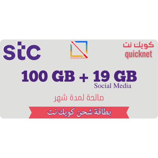 بطاقة كويك نت 120 جيجا لمدة شهر