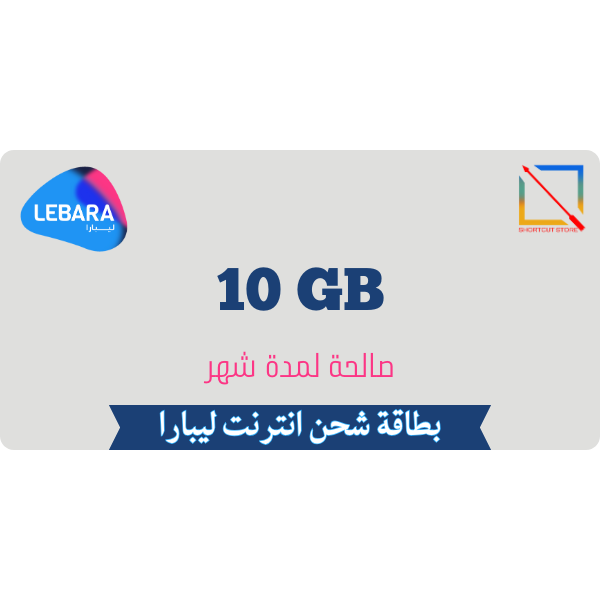 بطاقة ليبارا 10 جيجا لمدة شهر
