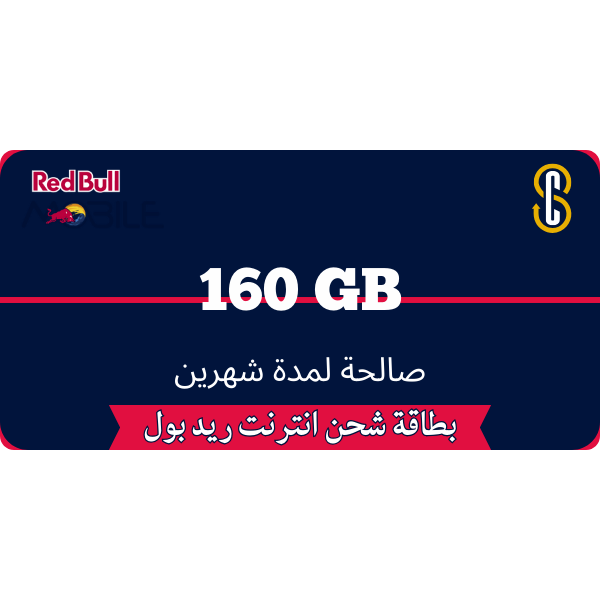 بطاقة ريد بل 160 جيجا لمدة شهرين