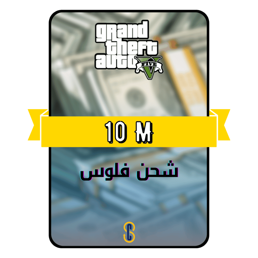 شحن 10 مليون قراند 5