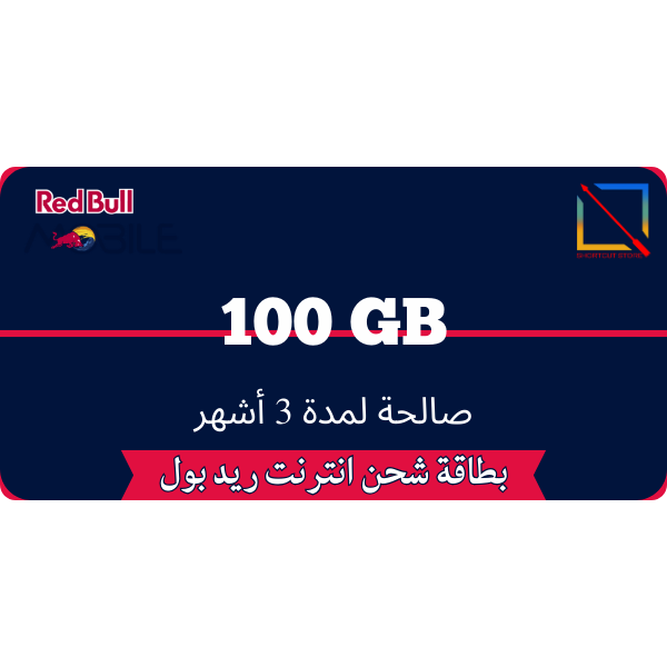 بطاقة ريد بل100 جيجا لمدة 3 أشهر
