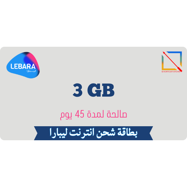 بطاقة ليبارا 3 جيجا 45 يوم
