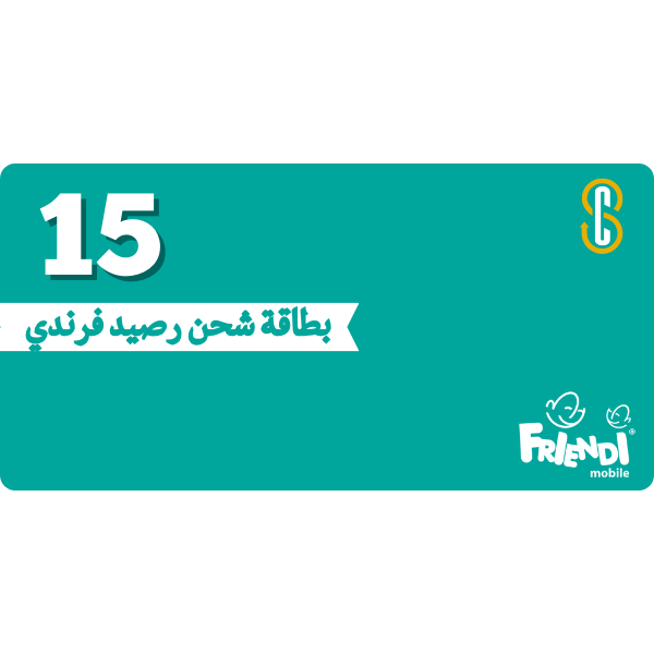 بطاقة (15) ريال فرندي موبايل