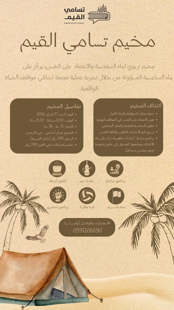 مخيم تسامي القيم