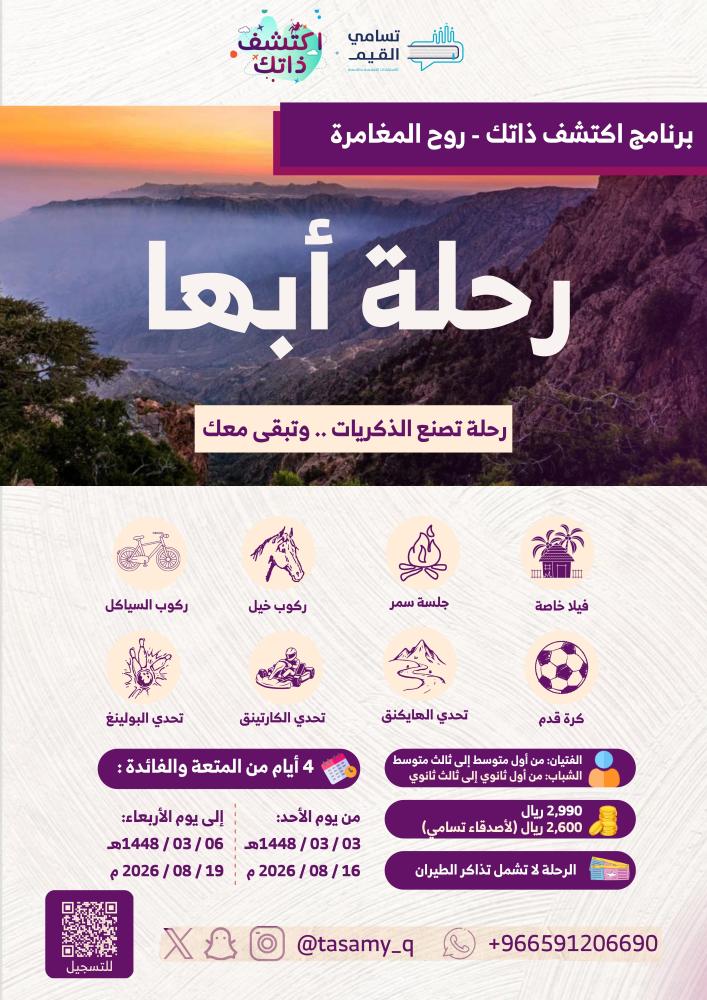 اكتشف ذاتك - روح المغامرة (أبها)