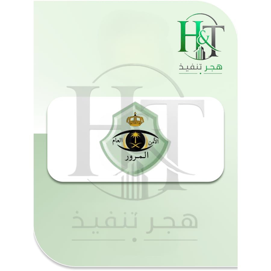 نقل ملكية مركبة إلى منشأة