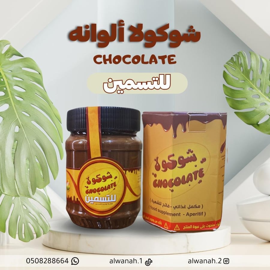 خلطه الشوكلاته للتسمين