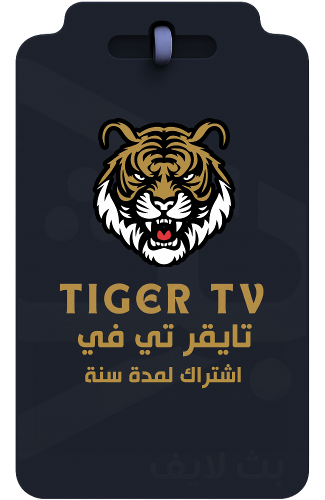 اشتراك تايقر 1 سنه