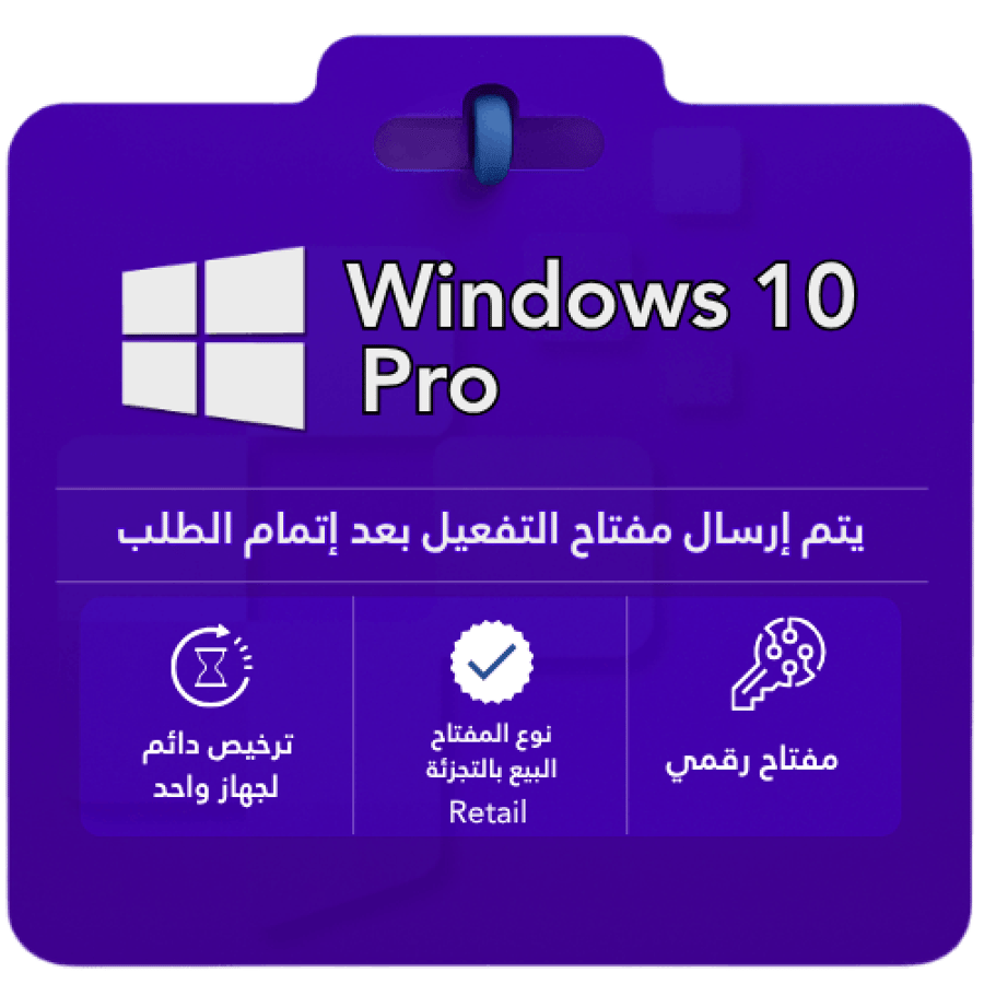 مفتاح تفعيل Windows 10 Pro رقمي بنوع Retail