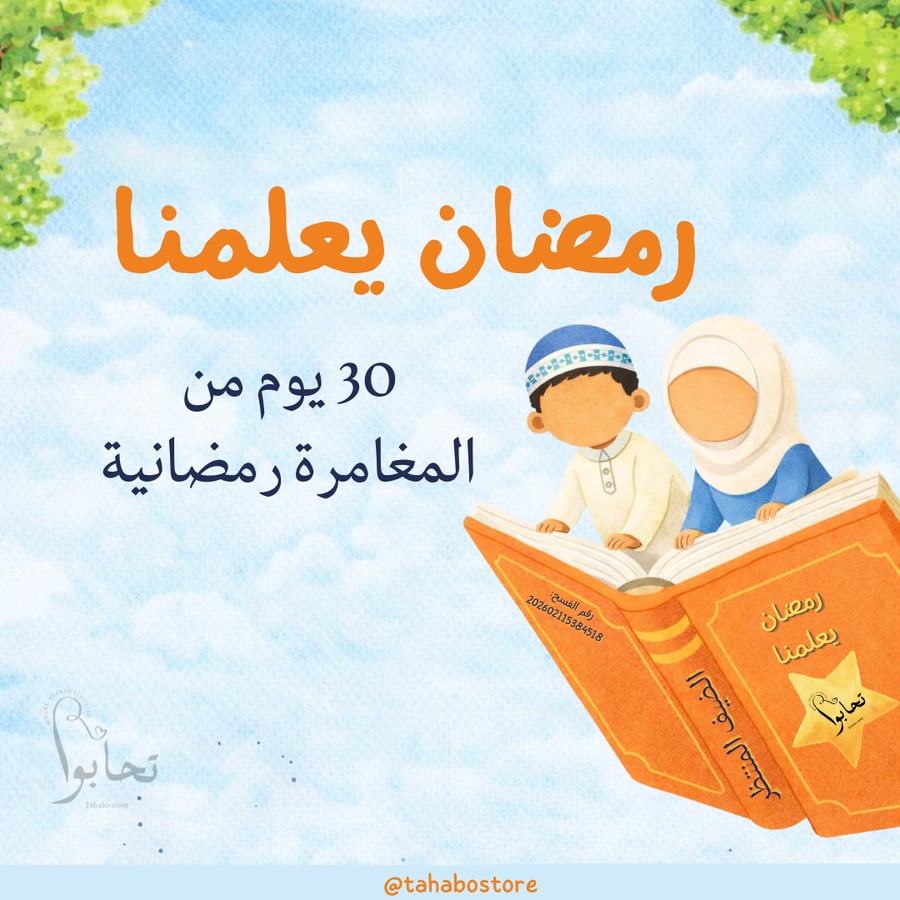 كتيب رمضان يعلمنا (الضيف المنتظر)