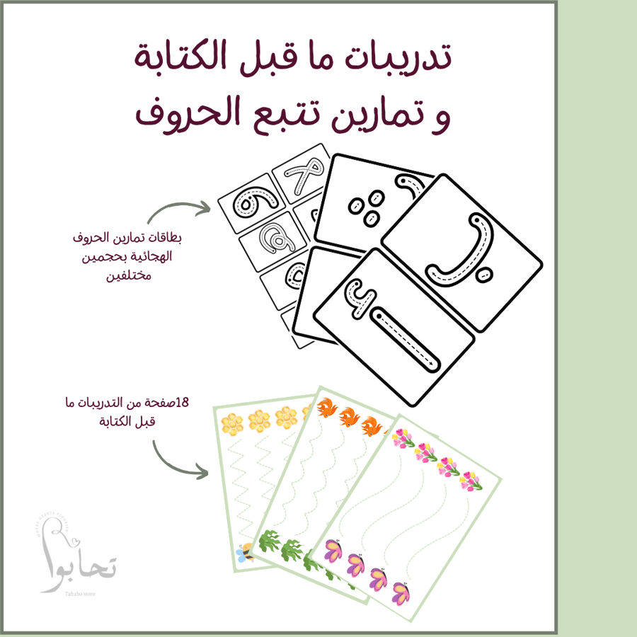 تدريبات ما قبل الكتابة و تمارين تتبع الحروف الهجائية
