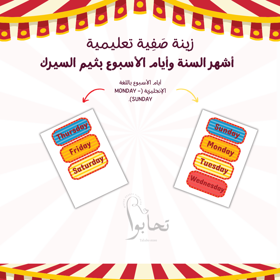 زينة صفية تعليمية – أشهر السنة وأيام الأسبوع بثيم السيرك