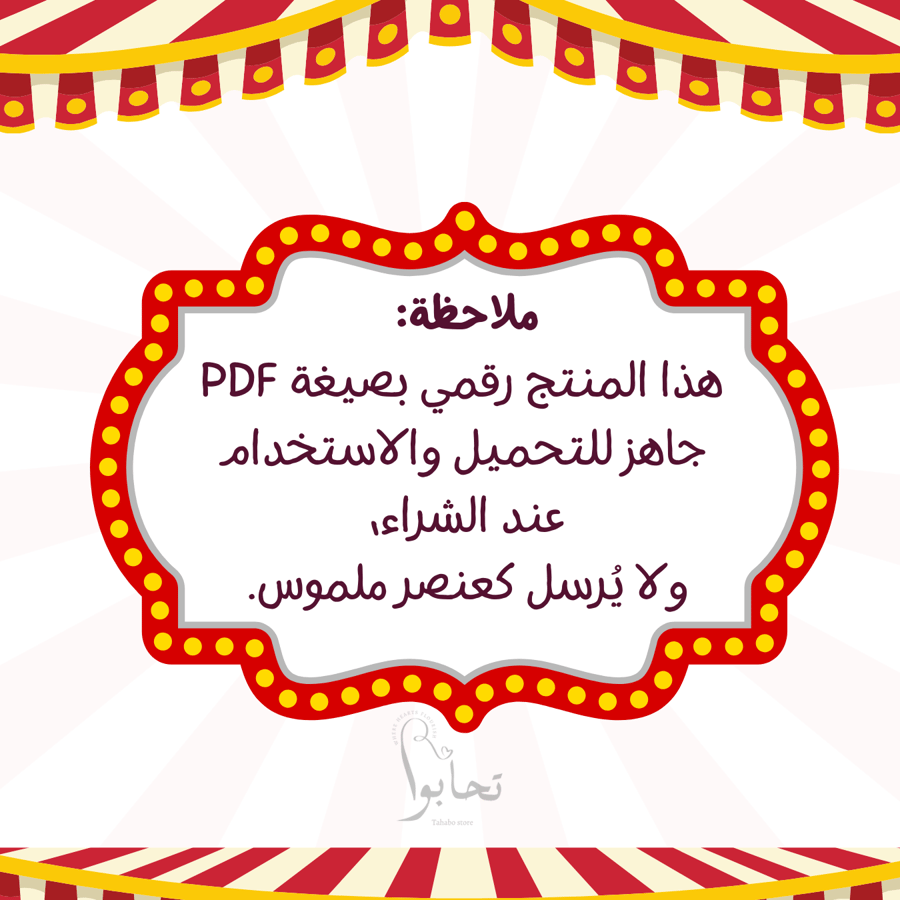 🍬 إستراتيجية رقمية الفقمة مع الكرات بثيم السيرك🍬+ (كرات مفرغة و كرات فصول السنة باللغتين)