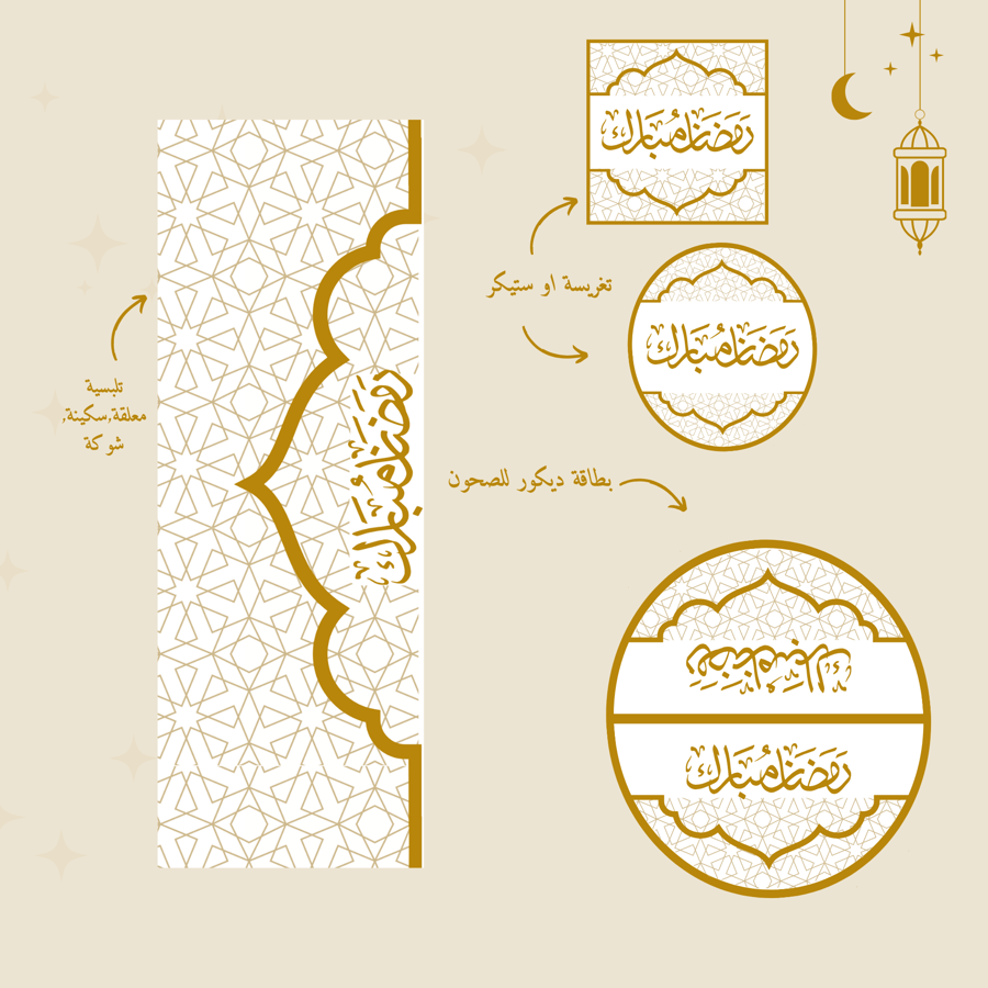 زينة سفرة رمضان ثيم 1 (منتج رقمي)