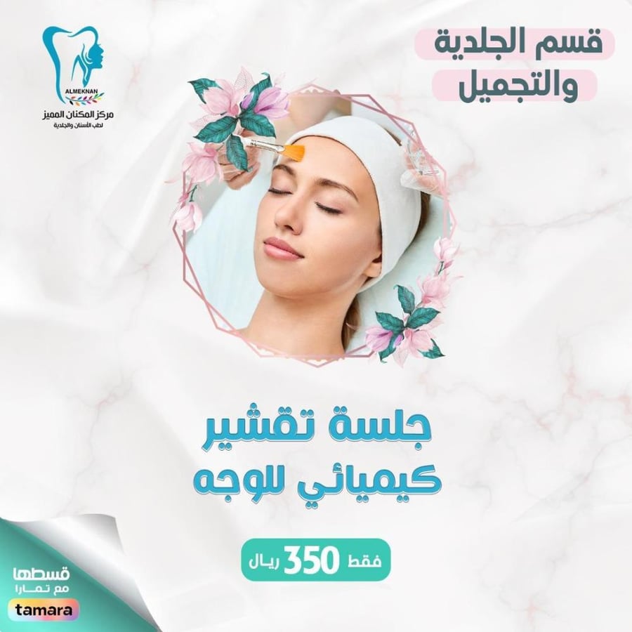 جلسة تشقير كيميائي للوجه