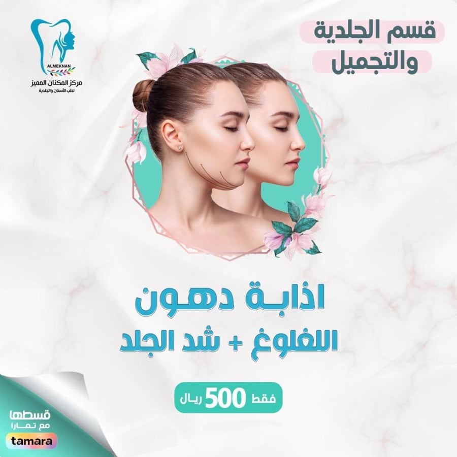 اذابة دهون الغلوغ + شد الجلد