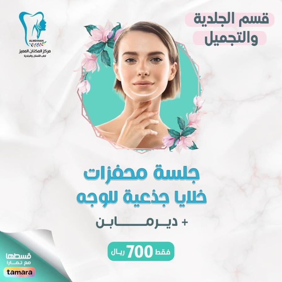 جلسة محفزات خلايا جذعية للوجه + ديرمابن