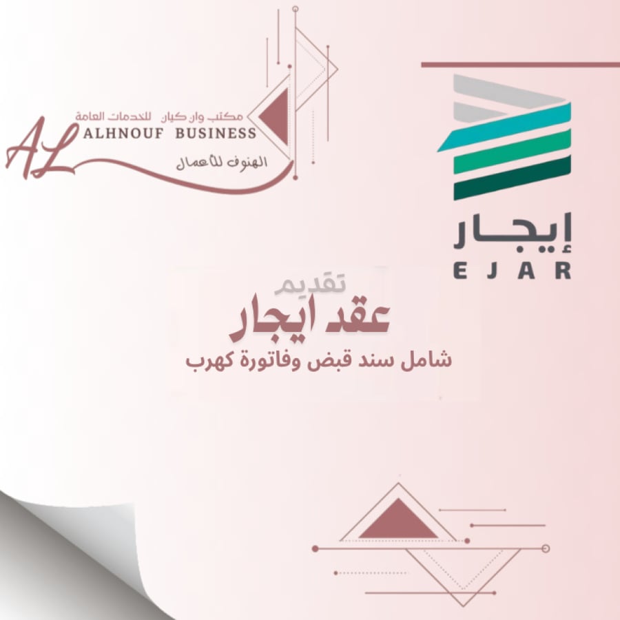 عقد ايجار شامل سند القبض وفاتوره كهرب