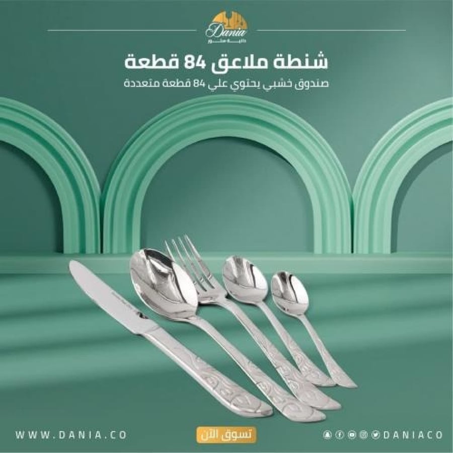طقم شنطة ملاعق دانية 84 قطعة ستانلس ستيل