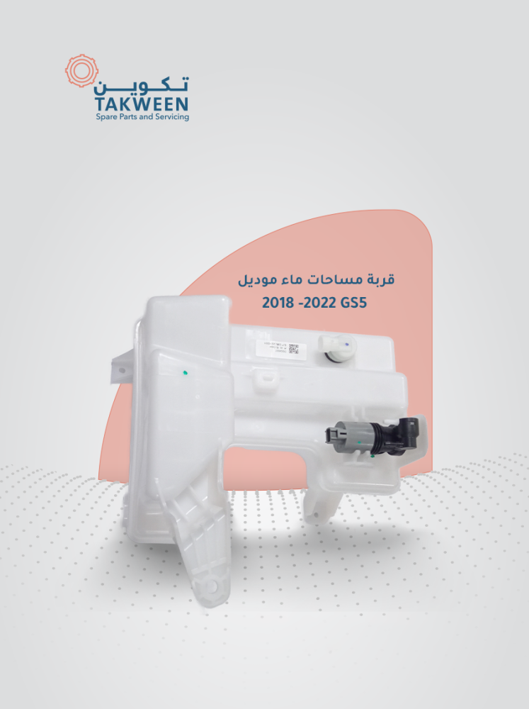 قربة مساحات ماء موديل 2018 -2022 GS5