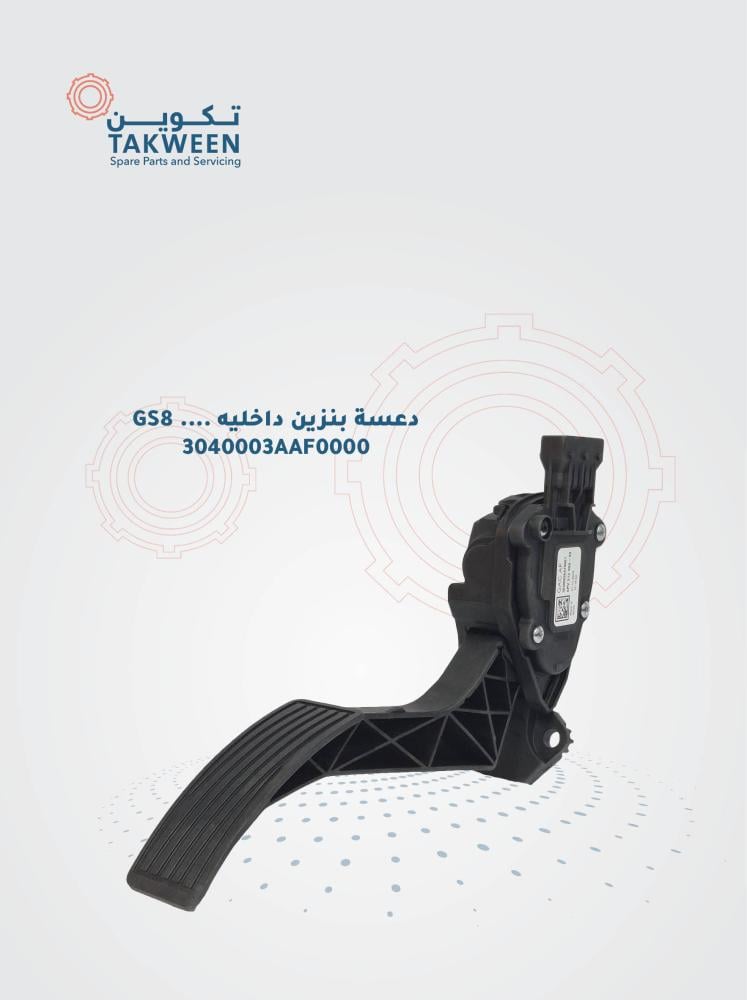دعسة بنزين داخليه GS8