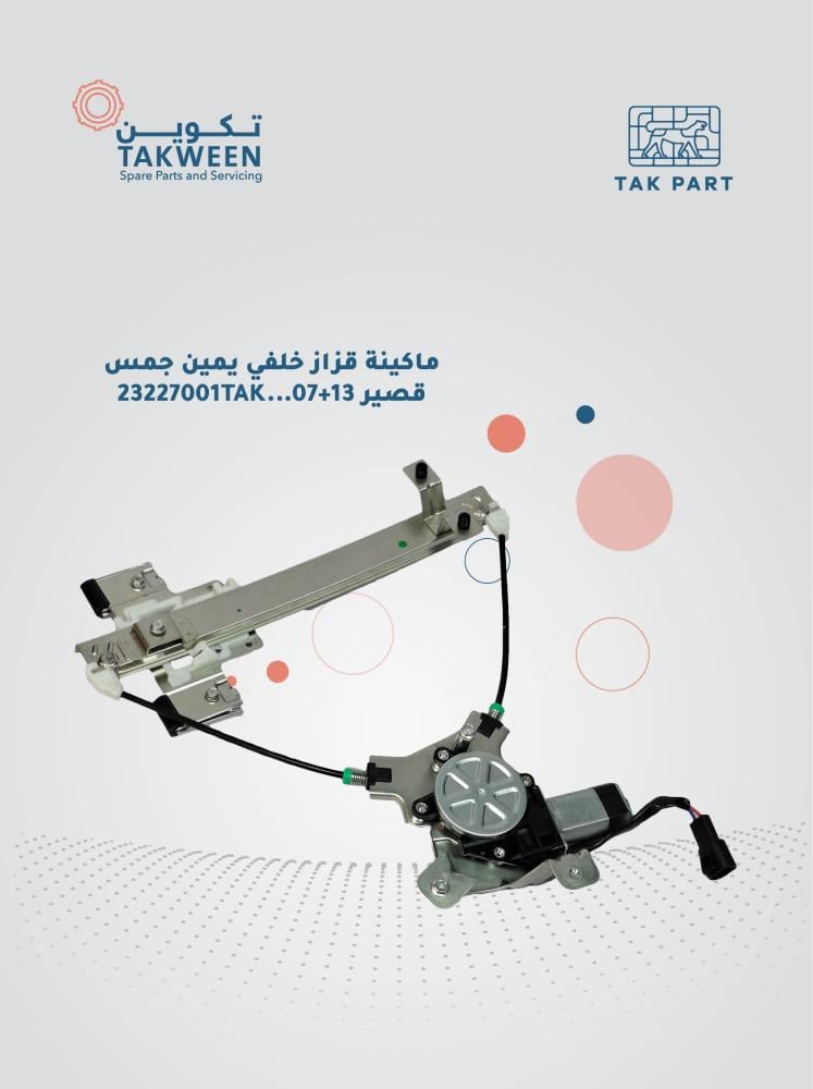Right rear window regulator, 2007-2013 GMC short wheelbase model