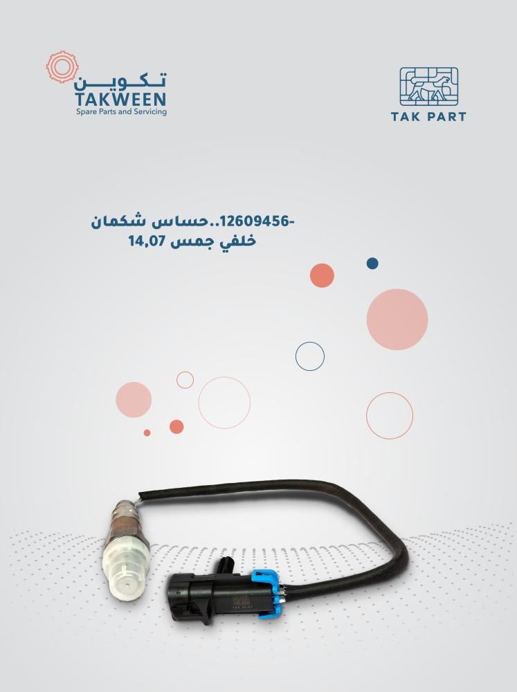 حساس شكمان خلفي موديل 2007-2014 جمس