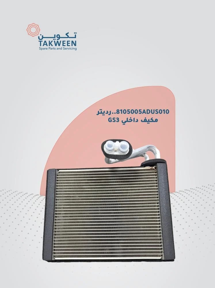 رديتر مكيف داخلي  GS3
