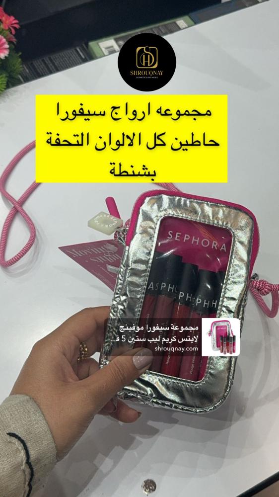 مجموعة سيفورا موفينج لايتس كريم ليب ستين 5 قطع
