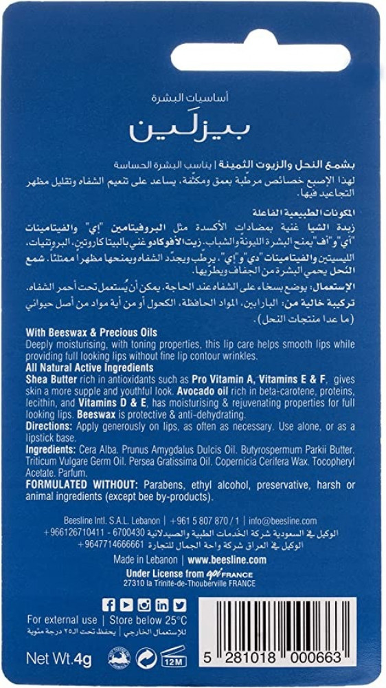 بيزلاين مرطب الشفاه زبدة الشيا و زيت الافوكادو