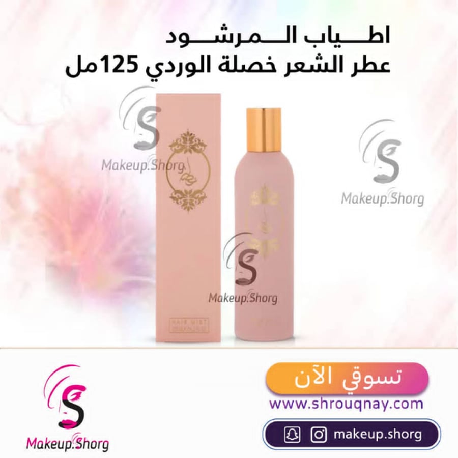 اطياب المرشود عطر الشعر خصلة الوردي 125مل
