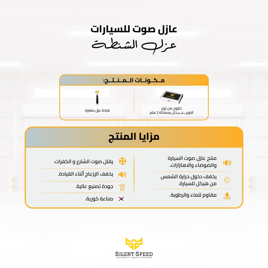 منتج عازل صوتي للسيارات بكج عزل الشنطة سايلنت سبيد