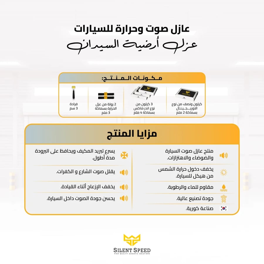 منتج عزل ارضية السيارة