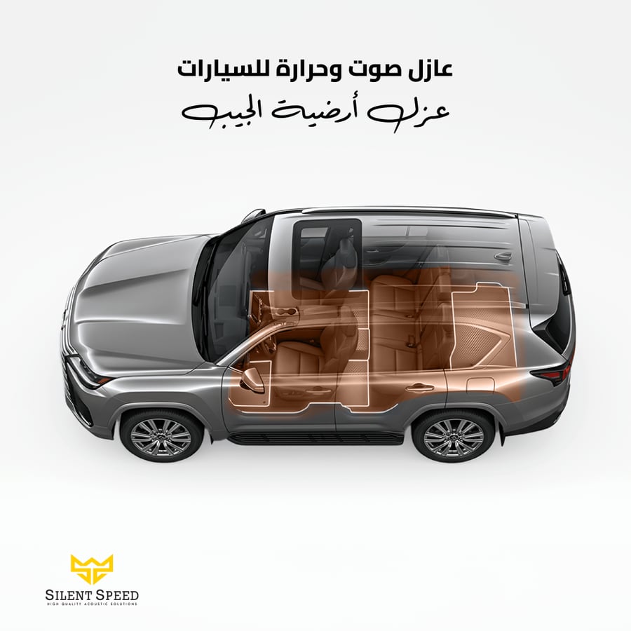 عزل صوت وحرارة السيارة عزل ارضيه الجيب