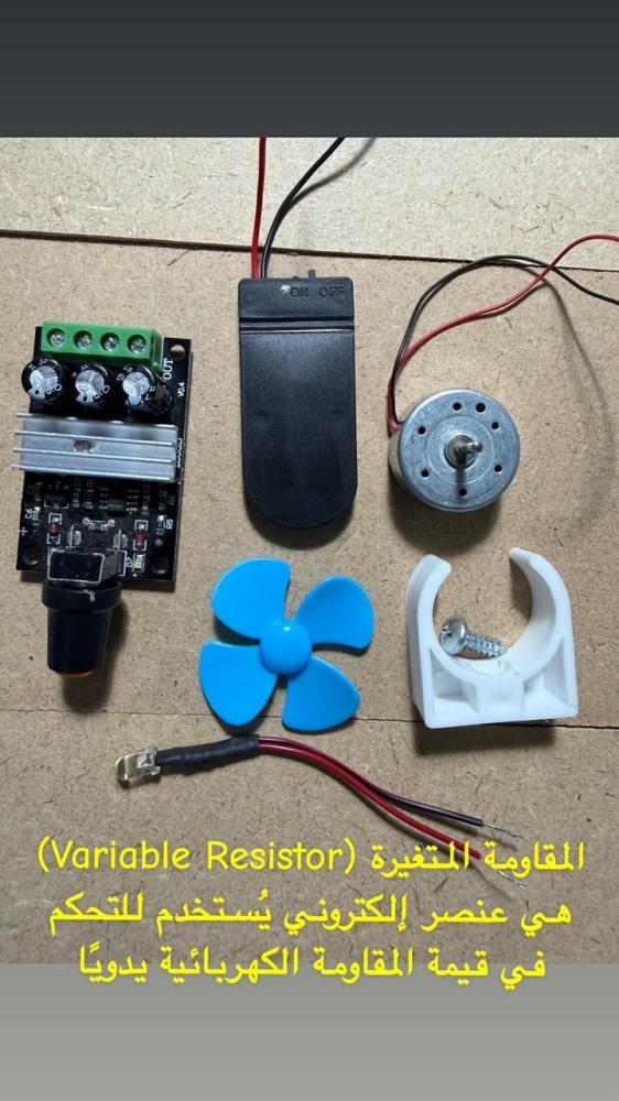 المقاومة المتغيرة  Variable Resistor